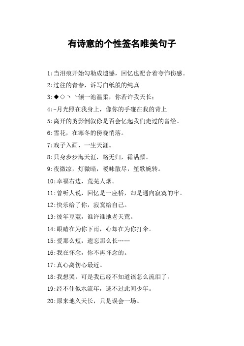 有诗意的个性签名唯美句子