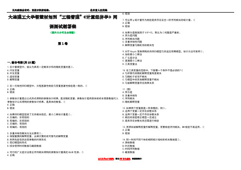 大连理工大学智慧树知到“工程管理”《计量经济学》网课测试题答案4