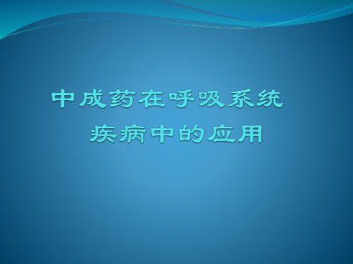 呼吸系统中成药