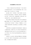 行百里者莫半九十作文550字.docx