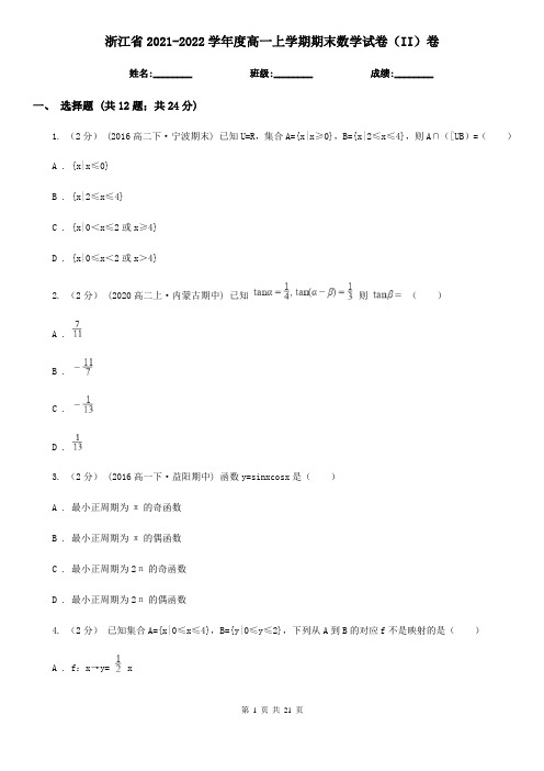 浙江省2021-2022学年度高一上学期期末数学试卷(II)卷
