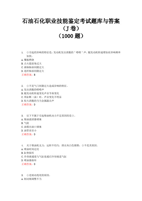 石油石化职业技能鉴定考试题库与答案(J卷)