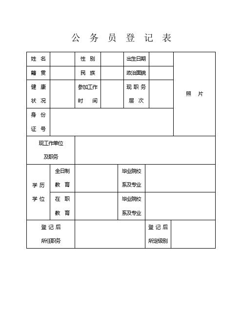 公 务 员 登 记 表_49057