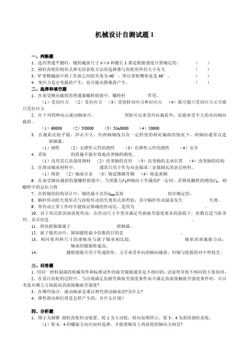 机械设计自测试题(6套)