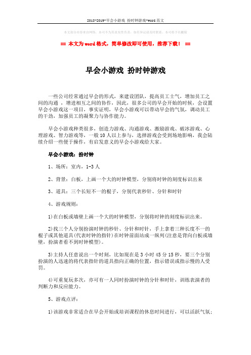 2018-2019-早会小游戏 扮时钟游戏-word范文 (2页)