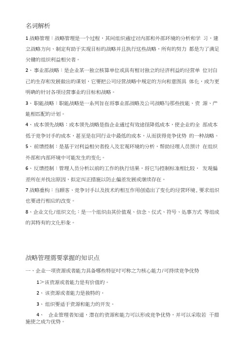 战略管理期末复习总结.doc