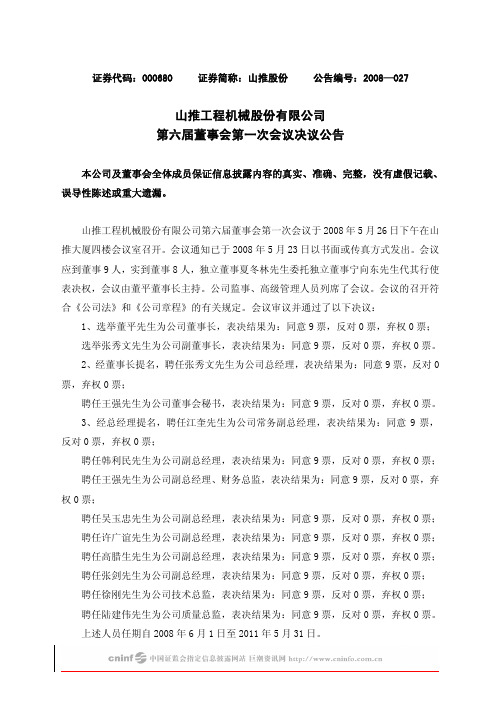 山推工程机械股份有限公司第六届董事会第一次会议决议公告