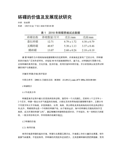 砗磲的价值及发展现状研究