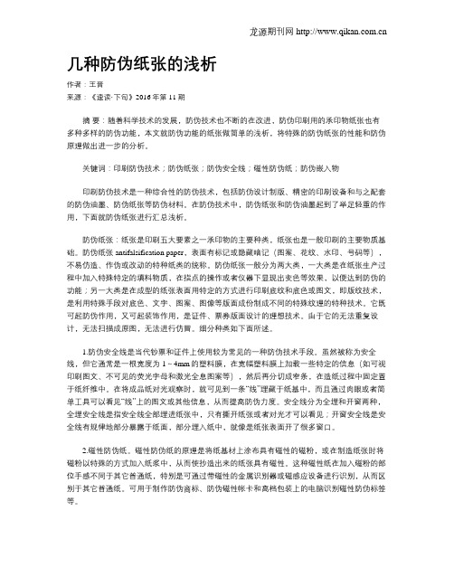 几种防伪纸张的浅析