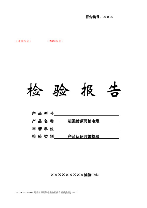 TLC-JC-XLJD007 超柔射频同轴电缆检验报告模板(监督) VA.2