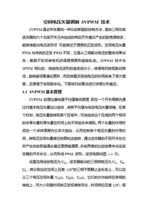 SVPWM的原理和法则推导和控制算法详细讲解