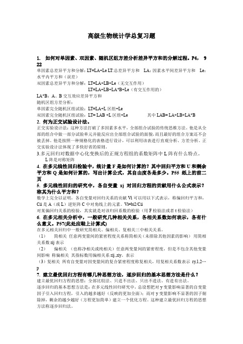 生物统计复习题答案汇总