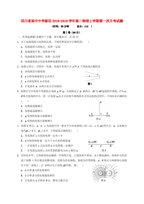 四川省阆中中学新区高二物理上学期第一次月考试题