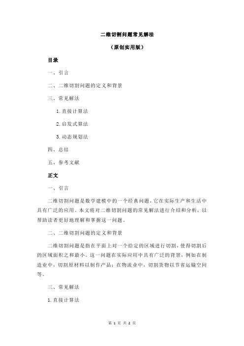 二维切割问题常见解法