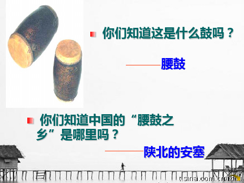 《安塞腰鼓》ppt优秀课件(ppt
