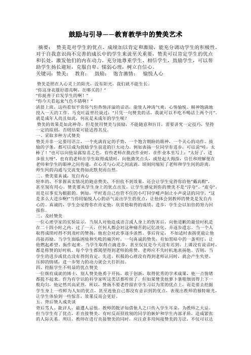 鼓励与引导——教育教学中的赞美艺术