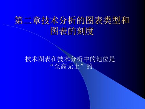 第二章技术分析的图表类型和刻度  略去