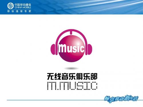 无线音乐俱乐部