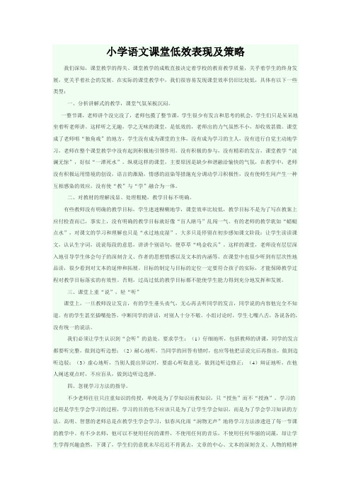小学语文课堂低效表现及策略
