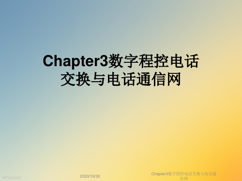 Chapter3数字程控电话交换与电话通信网