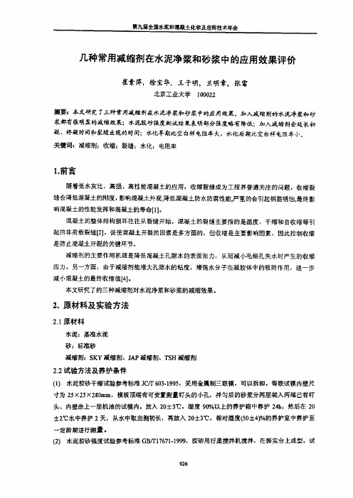 几种常用减缩剂在水泥净浆和砂浆中的应用效果评价