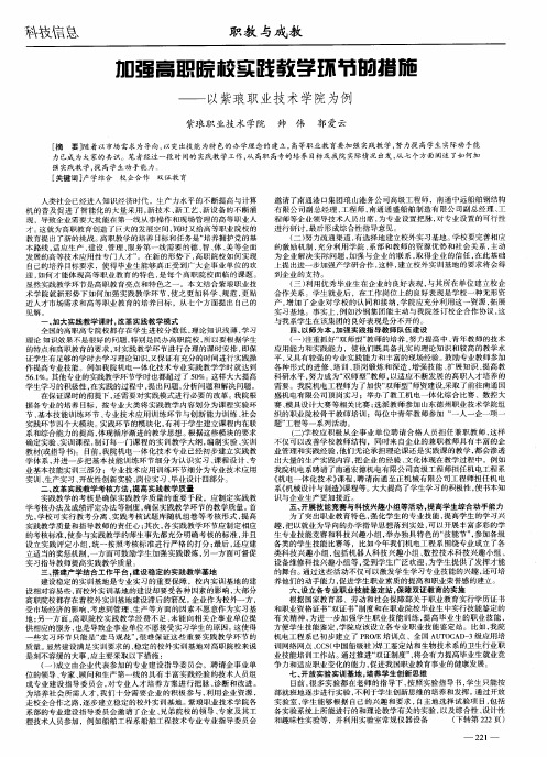 加强高职院校实践教学环节的措施——以紫琅职业技术学院为例