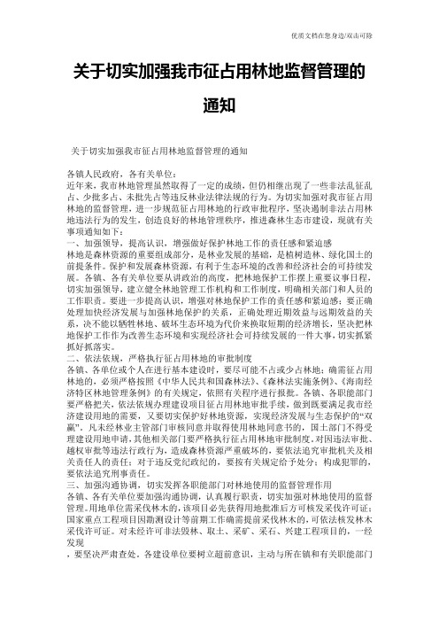 关于切实加强我市征占用林地监督管理的通知