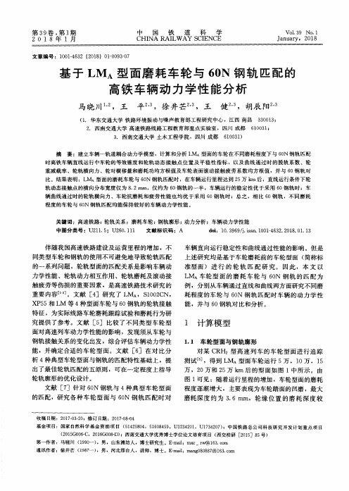 基于LMA型面磨耗车轮与60N钢轨匹配的高铁车辆动力学性能分析