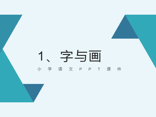 一年级上册语文课件-1.1、字与画 北师大版 (共40张PPT)