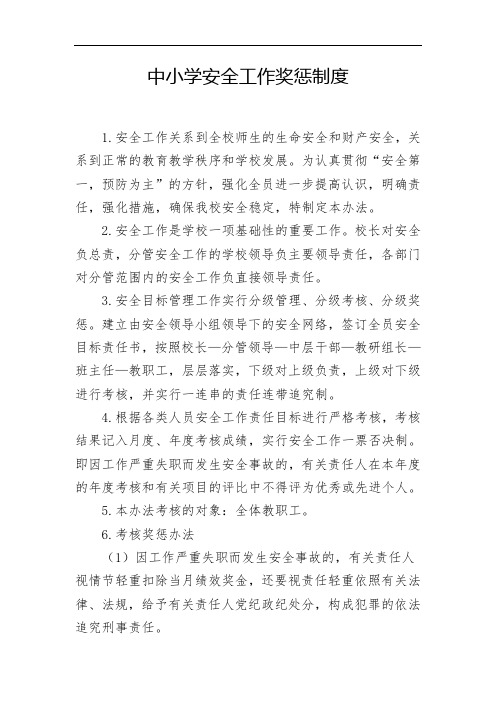 中小学安全工作奖惩制度