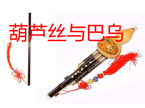 葫芦丝与巴乌