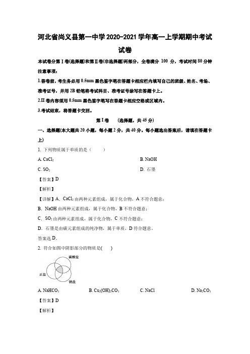 【化学】河北省尚义县第一中学2020-2021学年高一上学期期中考试试卷(解析版) 