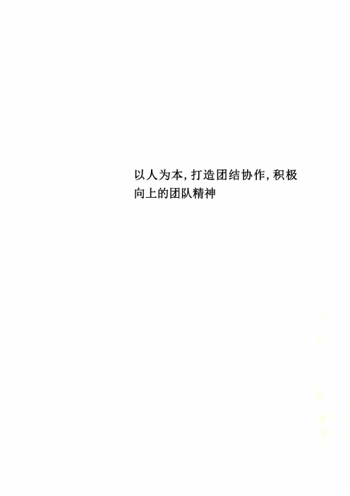 以人为本,打造团结协作,积极向上的团队精神