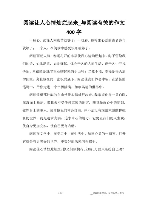 阅读让人心情灿烂起来_与阅读有关的作文400字