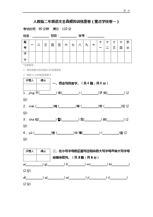 人教版二年级语文全真模拟训练密卷(重点学校卷一) (3)