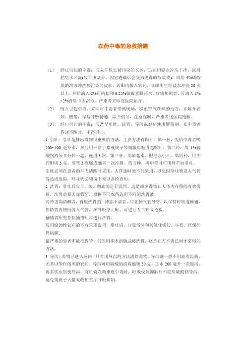 农药中毒的急救措施