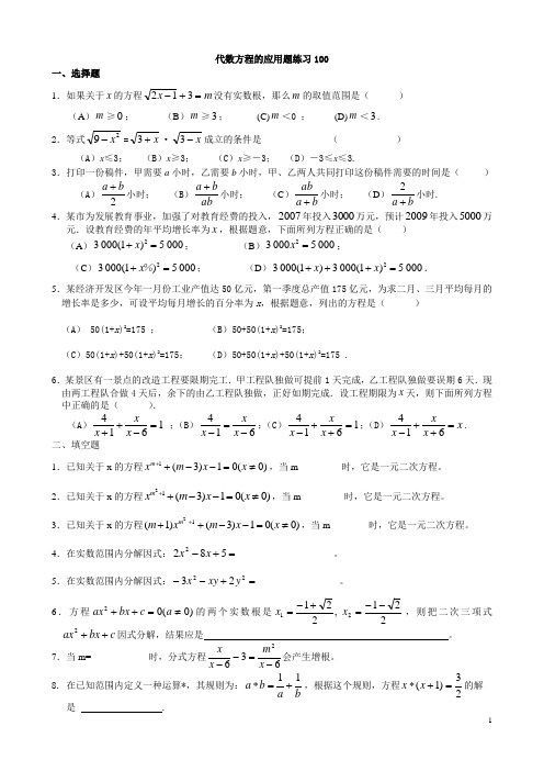代数方程应用题练习100