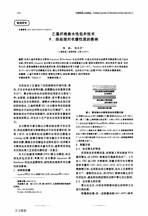 乙基纤维素水性包衣技术Ⅱ.热处理对衣膜性质的影响