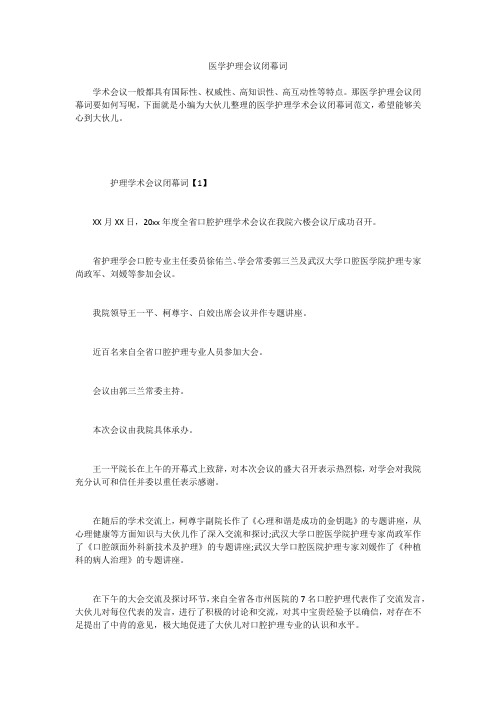 医学护理会议闭幕词