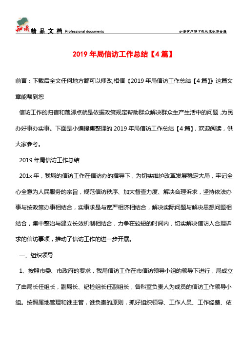 推荐：2019年局信访工作总结【4篇】