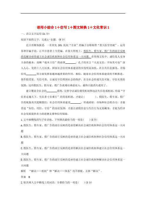 全国通用版2020版高考语文考前冲刺必考题型六周循环练辑39语用小综合1+仿写1+图文转换1+文化常识1含解析