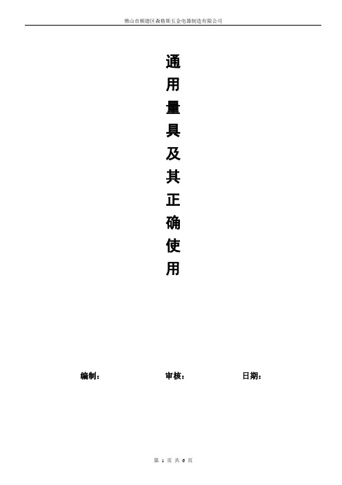计量基础知识及量具的使用