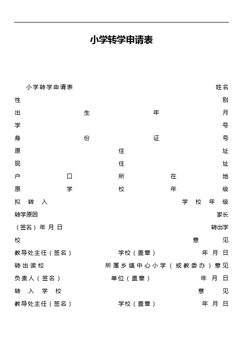 小学转学申请表