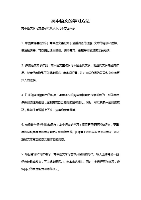 高中语文的学习方法