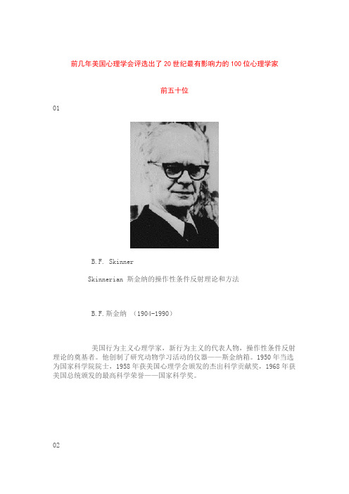 20世纪最有影响力的100位心理学家