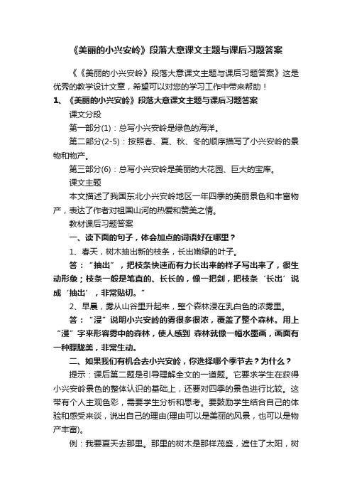 《美丽的小兴安岭》段落大意课文主题与课后习题答案