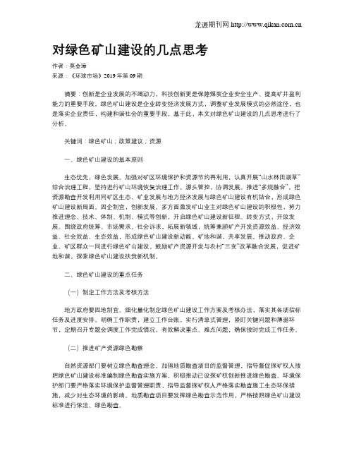 对绿色矿山建设的几点思考