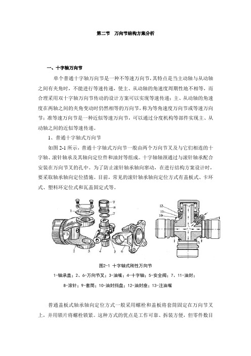 各种万向节的结构分析