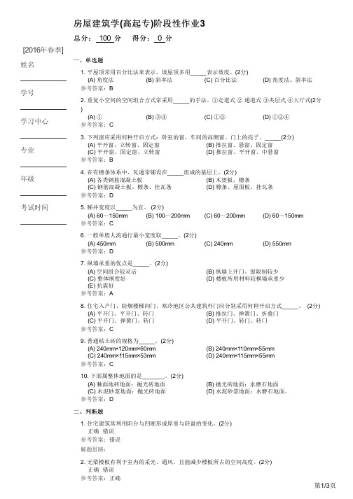 房屋建筑学(高起专)阶段性作业3