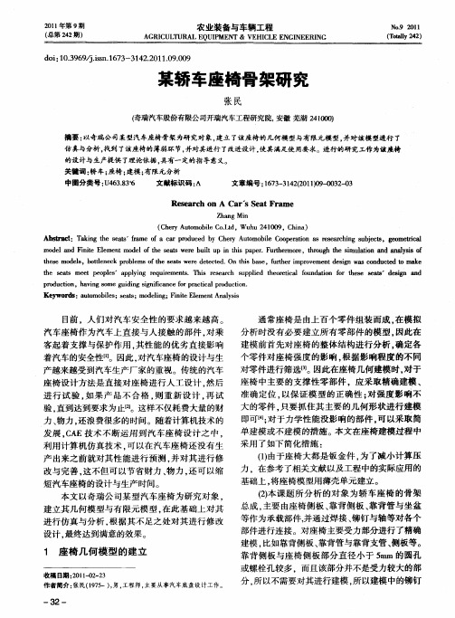 某轿车座椅骨架研究